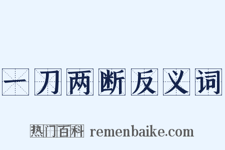 一刀两断反义词是什么意思的图片